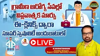 LIVE: గ్రామీణ ఆరోగ్య సేవల్లో ఈ-క్లినిక్స్ | Dr. Lakshmoji Tejomurgula Rxpert Spiciality e-Clinics