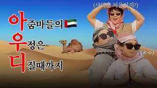 🇶🇦카타르x두바이🇦🇪 친구들과의 우정여행🐫  아줌마의 우정은 디질때까지⭐️