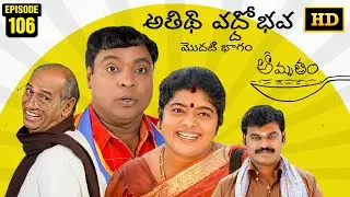 Amrutham Serial Remastered | EP 106 - Athidhi Vaddobhava | HD Audio & Video | Comedy Series