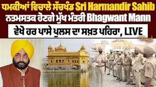 ਧ ਮਕੀਆਂ ਵਿਚਾਲੇ ਸੱਚਖੰਡ Sri Harmandir Sahib ਨਤਮਸਤਕ ਹੋਣਗੇ ਮੁੱਖ ਮੰਤਰੀ Bhagwant Mann