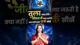 जीवन में क्या जरुरी है क्या नहीं इसका फर्क सीखें। Tula Chandra Rashi #tularashi