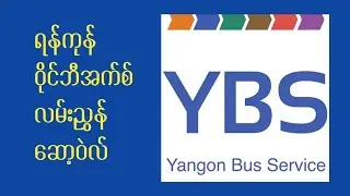 ရန်ကုန် ဝိုင်ဘီအက်စ် လမ်းညွှန် ဆော့ဝဲလ်။                      Yangon YBS Guide Application