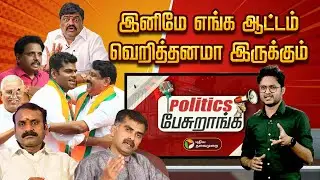இனிமே எங்க ஆட்டம் வெறித்தனமா இருக்கும்! | Politics Pesuranga | DMK | BJP | ADMK | TVK | MDMK | PTD
