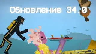 Обзор обновления 34.0 melon sandbox 