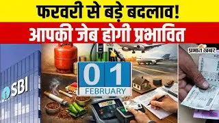 फरवरी से बदलेंगे ये बड़े नियम, आम आदमी की जेब पर असर | February rule change 2026 | February update