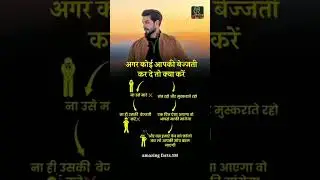 अगर कोई आपको बेज्जती कर दे तो क्या करें#ytshorts #success_motivation_tips #bussiness_motivation_tips