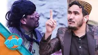 Banai Comedy Show - Episode 09 | بنۍ کمیډي خپرونه - نهمه برخه
