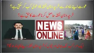 عورت اپنے خاوند سے خرچہ و نان نفقہ کا دعوی کب کر سکتی ہے ؟