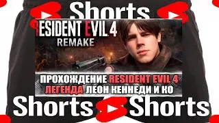 🔴Resident Evil 4: Леон Кеннеди, что-то на ОЛДском ЧАСТЬ 1