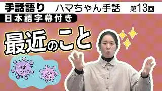 ハマちゃん手話013「最近のこと」【日本語字幕付き】