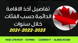 تفاصيل أعداد المهاجرين الذين سيأخذون الإقامة الدائمة خلال ثلاث سنوات وماذا يجب عليكم فعله