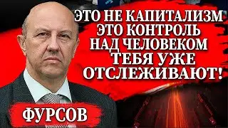 НАДЗОРНЫЙ КАПИТАЛИЗМ: ПОЧЕМУ ДЕМОКРАТИЯ БОЛЬШЕ НЕ НУЖНА ЭЛИТАМ — Андрей Фурсов