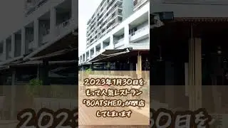 マリーナワーフにある人気レストラン「BOATSHED」が閉店！ #shorts #youtubeshorts #ytshorts