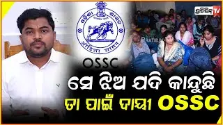 ସେ ଝିଅ ଯଦି କାନ୍ଦୁଛି, ତା ଦାୟୀ OSSC ର ୭୨୯ ସଂସ୍କୃତ ଶିକ୍ଷକ ପାଇଁ ୪୯୬୭ ପିଲା ! Sanskrit teacher aspirants.
