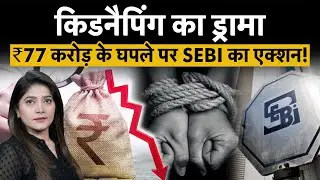 SEBI का बड़ा Action | Seacoast Shipping &lsquo;Kidnap Ransom Drama&rsquo; का सच | Investor Alert 2025