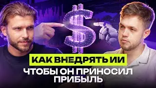 Почему 85% внедрений ИИ в бизнесе проваливаются | Дмитрий Гончар
