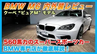 【BMW専門店が解説】BMW M6 クーペの内装・外装を徹底レビュー！V8ツインターボの圧倒的な走りが魅力のスーパースポーツカー（札幌のBMW中古車ディーラー インポートカーBODEN）