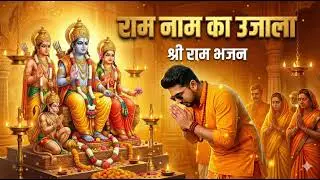 Ram Naam Ka Ujjaala | Shri Ram Bhajan | New Devotional Song - Dhvani Audio