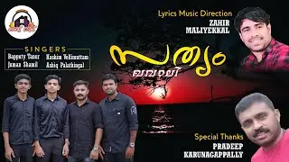 SATHYAM KHAWALI | ZAHIR MALIYEKKAL | BAPPUTTY TANUR