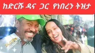 ከድርሹ ዳና ጋር የነበረን ትዝታ በአንኮበር አፄ ምኒልክ ቤተመንግስት - 006