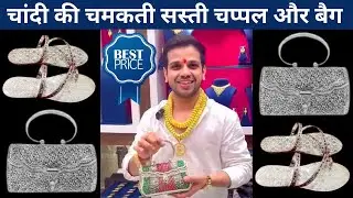 चांदी की  चमकती  चप्पल और  बैग 🤔 कहाँ  मिलेंगे  सिर्फ Giri Zever Mahal में #girizevermahal #silver