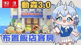 佈置飯店客房！今天也來收集3.0更新的新家具✦集合啦！動物森友會✦ ｜予樂