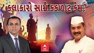 Lalji Desai Statement Controversy | કલાકારો સામે કકળાટ કેમ? | ABP Asmita LIVE