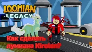 Как эволюцинировать лумиана Kirolen | Роблокс Loomian Legacy
