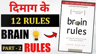 BRAIN RULES BOOK SUMMARY (HINDI)