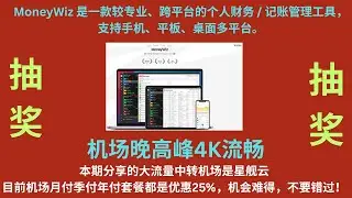MoneyWiz 是一款较专业、跨平台的个人财务 / 记账管理工具，支持手机、平板、桌面多平台。本期分享的大流量中转机场是星舰云，目前机场月付季付年付套餐都是优惠25%，机会难得，不要错过！