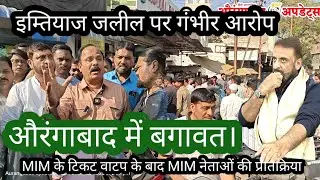 MIM के नेताओं ने लगाया नारा इम्तियाज जलील हटाओ मजलिस बचाओ। करोड़ों की हेरा फेरी? नासेर सिद्दीकी,आरेफ