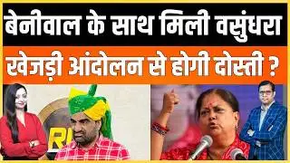 Hanuman Beniwal के साथ मिली Vasundhara Raje ,खेजड़ी आंदोलन से होगी दोस्ती ? khejdi latest news