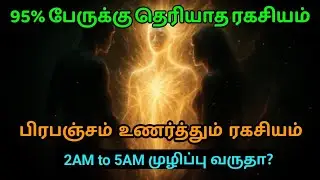 அதிகாலை 3 மணி ரகசியம் | பிரபஞ்சம் உங்களுக்கு சொல்லும் உண்மை | Tamil Motivation & Spiritual