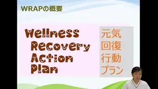 【出張ゼミナール　ミニ研修動画】WRAP/精神科認定看護師/佐藤慎子