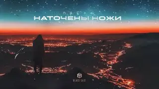 Пабло - Наточены ножи (Official Video)