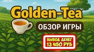 Golden-Tea экономическая игра с выводом денег обзор 2026, отзывы, как заработать, мои результаты