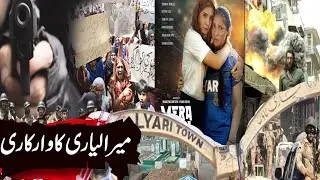 Mera Lyari | Dhurandhar | بھارت کیلئے تکلیف دہ&nbsp;فلم #Lyari#MeraLyari#PakistaniFilm