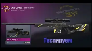 Купил AWM Dragon ценой 120-140голд за 0.04голд😲 геймплей на легендарной AWM за копейки (So2 #1)