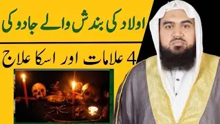Ulaad Ki Bandish Ki 4 Alamaat Aur ilaj|By Qari Muhammad Khubaib Muhammadi