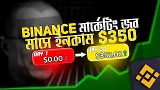 Binance এ শুধুমাত্র পোস্ট করে মাসে ইনকাম $350+ | Binance Write to Earn #binance #earnmoneyonline