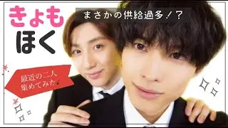 【きょもほく】最近の２人集めてみた