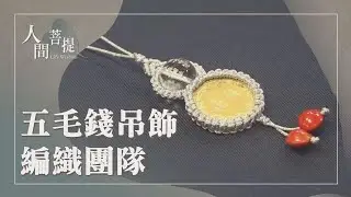 慈濟60紀念幣製作團隊｜與全球慈濟人結好緣｜合和互協共成就 ｜智慧巧手串連愛｜證嚴上人｜人間菩提 20260131