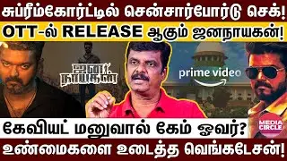 விஜய் எடுத்த அதிரடி முடிவு; விடாது துரத்தும் சென்சார் போர்டு;  ஜனநாயகன் ரிலீஸ் ஆகுமா? | VIJAY |