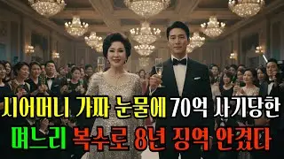 시어머니 가짜 눈물에 70억 사기당한 며느리, 복수로 8년 징역 안겼다 | #노후사연 #시니어드라마 #시니어사연