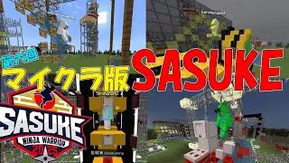 【SASUKE】マイクラで視聴者参加型sasukeをやってみた！(第六回)【ゆっくり実況】