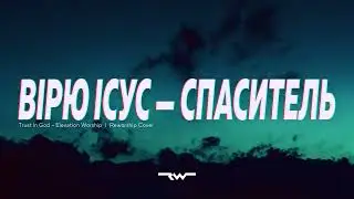 Вірю, Ісус — Спаситель | Trust in God — Elevation Worship | REWORSHIP LYRICS КАРАОКЕ