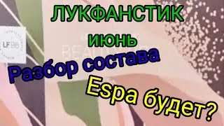 LOOKFANTASTIC июнь 2021 Beauty Box (Лукфантастик) разбор состава