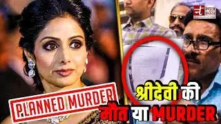 Sridevi's Death | A Planned Murder, says retired ACP | Delhi Police
