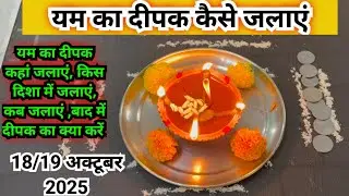 यम का दीपक कैसे जलाए |yam ka deepak kaise jalaye 