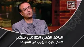 ماخرجش من الأوسكار علشان ما اترشحش ليها من الأصل.. صلاح الدين الأيوبي في السينما مع إلهامي سمير
